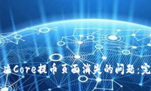 如何解决Core提币页面消失的问题：完整指南