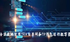 如何安全便捷地使用TRX交