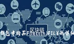 在TP钱包中购买Filecoin（