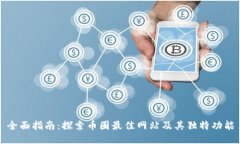 全面指南：探索币圈最佳网站及其独特功能