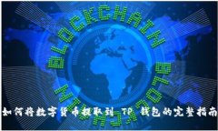 如何将数字货币提取到 