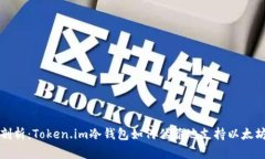 深入剖析：Token.im冷钱包如何优雅地支持以太坊管