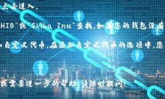 在t p钱包中，SHIB（Shiba 