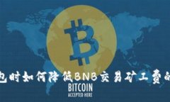 使用TP钱包时如何降低BN