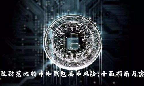如何有效防范比特币冷钱包丢币风险：全面指南与实用技巧