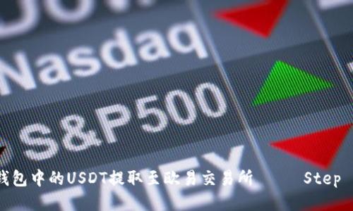 : 如何将TP钱包中的USDT提取至欧易交易所—— Step by Step指引