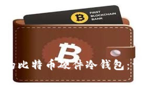 如何制作安全可靠的比特币硬件冷钱包：详细步骤与注意事项