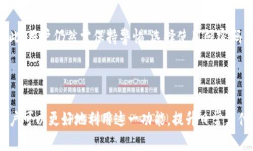 在数字钱包的使用过程中，很多用户可能会遇到“钱包同步”这一术语。那么，这到底意味着什么呢？接下来，我们将详细探讨t p钱包中的钱包同步的含义及其重要性。

什么是钱包同步

钱包同步是指在不同设备之间更新和匹配钱包中的数据。实际上，这一过程确保了您在一台设备上所做的所有交易和更改，都会即时反映在另一台设备上。例如，如果您在手机上通过t p钱包完成了一笔支付，钱包同步功能将确保此交易信息也及时更新到您的平板电脑或电脑上。这样的机制可以有效避免信息不一致的情况，为用户提供更便捷的使用体验。

钱包同步的工作原理

钱包同步通常是通过云存储技术来实现的。当您在某台设备上进行操作时，所有的交易和账户信息会被上传至云端服务器。相应地，当您在另一设备登录时，系统会从云端下载最新的数据。这种实时的更新机制确保了用户无论是在哪台设备上使用t p钱包，都能获得一致的信息。

钱包同步的重要性

钱包同步的重要性体现在多个方面：

ul
    listrong数据一致性：/strong用户在不同设备上的操作都会实时反映，减少了因信息不同步产生的困扰。/li
    listrong方便使用：/strong用户可以随时随地访问其钱包，无需担心数据是否更新，简化了支付流程。/li
    listrong增强安全性：/strong通过云端同步，数据的备份和恢复变得更加简单，有助于提高用户资产的安全性。/li
/ul

如何进行钱包同步

在使用t p钱包时，钱包同步通常不需要用户过多干预。然而，为了确保同步功能正常工作，用户可以遵循以下几点操作：

ul
    listrong确保网络连接：/strong钱包同步需要可靠的网络连接，使用时建议在WiFi环境下操作，以确保数据上传和下载的顺利进行。/li
    listrong定期检查更新：/strong保持应用程序的最新版本，有助于提升钱包的稳定性和安全性。/li
    listrong登录相同账户：/strong确保在不同设备上使用相同的t p钱包账户，这样才能实现数据的有效同步。/li
/ul

常见问题解答

用户在使用t p钱包同步功能时，可能会遇到一些常见的问题，以下是一些解答：

ul
    listrong如果同步失败怎么办？/strong首先检查您的网络连接，如果仍然无法同步，可能需要重新登录账户或联系客服支持。/li
    listrong数据丢失的风险大吗？/strong通过云端存储，一般来说，数据丢失的风险较小，及时的备份与同步可以最大程度地降低这一风险。/li
    listrong同步需要多长时间？/strong通常情况下，数据同步时间非常短，但具体时间取决于数据的大小和网络速度。适当等待后若仍未反映，可以尝试重新启动应用程序。/li
/ul

钱包同步与隐私安全

随着数字钱包的逐渐普及，用户对隐私安全的关注也愈加重要。在t p钱包中，钱包同步过程中的数据传输采用了多种加密技术，以确保信息的安全性。尽管如此，用户仍然需保持警惕，选择使用强密码，定期更改账户信息，避免在公共网络下进行敏感操作。

总结

综上所述，t p钱包中的钱包同步功能是一个重要的特性，它确保了用户在不同设备间的一致性，便捷性和安全性。通过了解钱包同步的含义及其工作原理，用户可以更好地利用这一功能，提升日常支付和财务管理的体验。同时，通过合理的操作和安全措施，您可以有效地保护自己的数字资产，享受无缝且安全的支付体验。