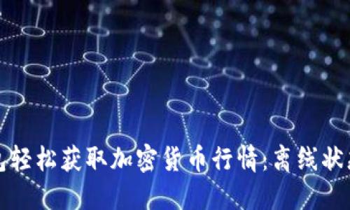 如何通过冷钱包轻松获取加密货币行情：离线状态下的实用指南