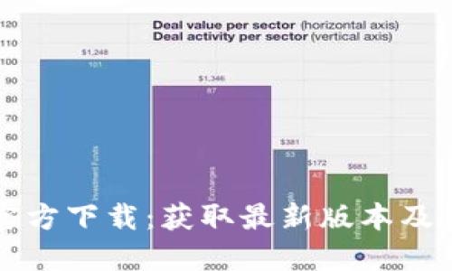 TP钱包官方下载：获取最新版本及使用指南