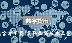 TP钱包官方下载：获取最新