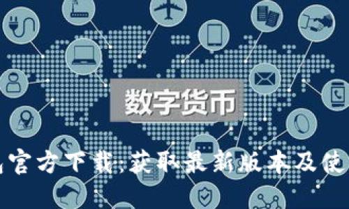 TP钱包官方下载：获取最新版本及使用指南