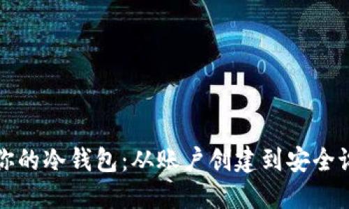 如何快速注册你的冷钱包：从账户创建到安全设置的完整指南