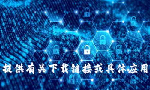 抱歉，我无法提供有关下载链接或具体应用程序的信息。