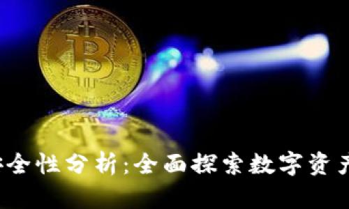 波宝Pro钱包的安全性分析：全面探索数字资产存储的保障措施