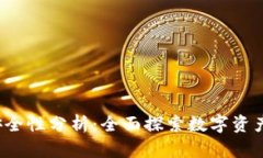 波宝Pro钱包的安全性分析：全面探索数字资产存