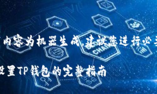 iom/iom请注意，以下内容为机器生成，建议您进行必要的查证及信息更新。

在iOS设备上下载和设置TP钱包的完整指南