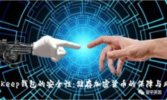探究BitKeep钱包的安全性：储存加密货币的保障与