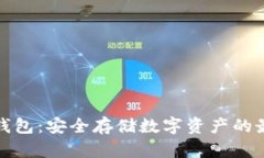 揭秘冷钱包：安全存储数字资产的最佳选择