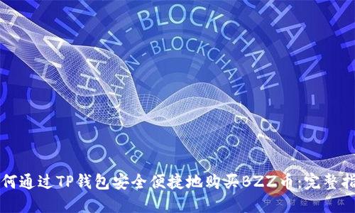 如何通过TP钱包安全便捷地购买BZZ币：完整指南