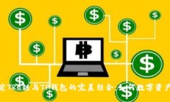 : 探究TRC链与TP钱包的完美