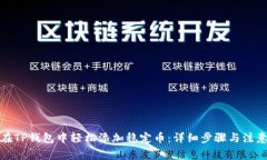 如何在TP钱包中轻松添加稳