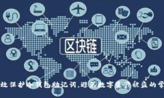 如何有效保护冷钱包助记词，避免数字资产被盗