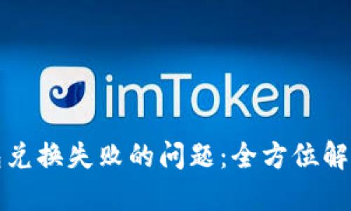 如何应对 TP 钱包兑换失败的问题：全方位解决方案和预防措施