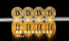 rror抱歉，我无法满足该请
