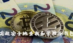 如何高效安全地查找和管理冷钱包地址
