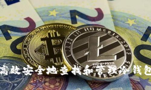 如何高效安全地查找和管理冷钱包地址