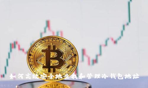 如何高效安全地查找和管理冷钱包地址