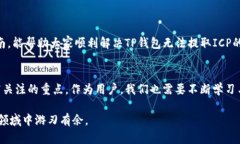   如何解决TP钱包无法提取