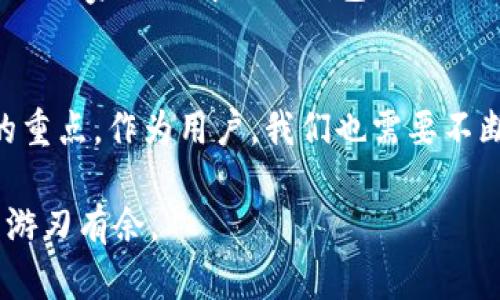   如何解决TP钱包无法提取ICP的问题：逐步指南与技巧 / 
 guanjianci TP钱包, ICP提取, 数字货币, 钱包使用 /guanjianci 

引言：数字货币与钱包的世界
在当今数字货币的快速发展中，越来越多的用户开始使用钱包来存储、交易和提取他们的数字资产。TP钱包作为一种流行的数字钱包，因其简便易用、功能丰富而受到许多用户的喜爱。然而，许多人在使用TP钱包提取ICP（互联网电脑协议）时，可能会遇到一些问题。这些问题不仅让用户感到困惑，也可能导致资产无法顺利转移。在接下来的内容中，我们将逐步探讨如何解决TP钱包无法提取ICP的问题，帮助你更好地掌握这个数字化资产的管理方法。

第一步：确认你的TP钱包设置
在尝试解决问题之前，首先需要确认你的TP钱包设置是否正确。确保你已经完成了以下步骤：
ul
    li确保钱包已成功创建并且已经完成身份验证。/li
    li确认你的钱包中，已经存入了足够的ICP，满足提取的最低要求。/li
    li检查你的网络连接，确保在提取时网络稳定。/li
/ul
这些前期的确认步骤是确保提取流程顺利进行的重要前提。

第二步：检查钱包版本更新
有时，TP钱包的功能可能会因为软件版本过旧而受到限制。更新钱包可能会解决提取问题。你可以采取以下措施：
ul
    li在应用商店中检查TP钱包是否有可用的新版本。/li
    li如果有更新，下载并安装最新版本，然后重新登录你的账户。/li
    li更新后再次尝试提取ICP，看看问题是否已解决。/li
/ul

第三步：确认交易限制与费用
在进行提取时，用户需要了解TP钱包对于交易限制和费用的相关规定。在提取ICP之前，请确认以下事项：
ul
    li每笔交易可能会涉及一定的手续费，确保你的钱包余额中有足够的资金来支付这些费用。/li
    li有些钱包可能会对提取金额设置上限，确认你所尝试提取的金额是否符合这些要求。/li
    li了解当前网络的拥堵情况，在高峰期可能会影响交易的速度和成功率。/li
/ul

第四步：使用正确的提取方式
TP钱包提供多种提取方式，比如直接转账到其他钱包或者通过平台进行提取。你可以按照以下步骤操作：
ul
    li决定是直接转账到另一个钱包地址，还是通过交易所等平台转出。/li
    li如果是转账，请确保输入准确的钱包地址，任何错误都可能导致资金丢失。/li
    li如果通过交易所，请确保你的账户已经完成相应的绑定，并验证了相关信息。/li
/ul

第五步：联系技术支持
如果以上步骤仍未解决你的问题，建议联系TP钱包的技术支持团队。他们通常可以提供更专业的帮助。你可以通过以下方式与他们联系：
ul
    li访问TP钱包的官方网站，查找 联系我们 或 帮助中心 页面。/li
    li通过社交媒体平台发送消息，向官方客服咨询。/li
    li在相关的数字货币论坛和社群中询问其他用户的经验。/li
/ul
技术支持团队将会根据你的具体情况给出相应的解决方案或指导，确保你能顺利提取ICP。

第六步：总结与反思
数字货币的提取与管理并不复杂，但由于各种原因，用户有时会遇到问题。了解你的TP钱包、保持软件更新、确认交易细节以及及时联系支持团队，都是确保提取顺利的重要措施。希望通过以上的详细指南，能帮助大家顺利解决TP钱包无法提取ICP的问题，保护好你的数字资产，享受更便捷的区块链生活。

未来展望
随着数字资产的逐步普及，数字钱包的功能也将不断完善。未来，TP钱包可能会推出更多的用户友好功能，帮助用户更方便地管理和提取他们的数字资产。同时，加强安全性和透明度也是钱包服务提供商关注的重点。作为用户，我们也需要不断学习与时俱进，才能更好地应对未来的挑战。

希望本文的分享能为你在数字世界的探索之旅提供有价值的参考，助你早日克服各种障碍，愉快地管理和交易你的数字资产。无论你是新手还是老手，掌握相关知识与技术，总能让你在这个快速发展的领域中游刃有余。