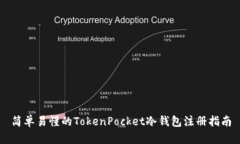 简单易懂的TokenPocket冷钱包注册指南