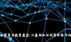 : 如何通过加密货币投资基金：从基础知识到实际