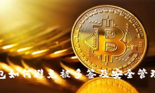 TP钱包如何避免被多签及安全管理技巧