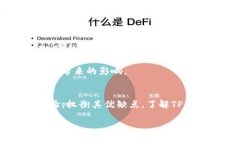   深度分析：T P钱包的潜在风险与用户体验问题