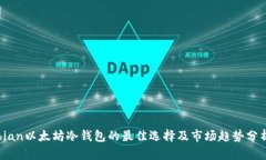 bian以太坊冷钱包的最佳选择及市场趋势分析