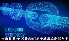 全面解析：如何将USDT安全存储在冷钱包中