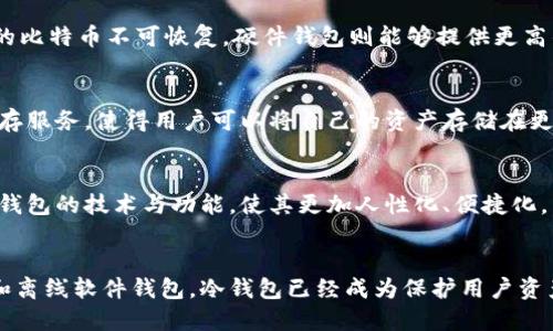 比特币冷钱包的起源与发展历程解密

比特币, 冷钱包, 区块链, 电子货币/guanjianci

冷钱包的定义与背景
在数字货币的世界里，比特币作为最早、也是最具影响力的加密货币，凭借其去中心化的特性和限制性总量，吸引了越来越多的投资者和技术爱好者。而随着比特币的流行，安全问题逐渐浮出水面，冷钱包作为一种有效的存储方式应运而生。冷钱包，顾名思义，是一种离线存储比特币的工具，可以有效防范黑客攻击和潜在的安全隐患。

比特币冷钱包的早期形态
比特币首次发布于2009年，最早的关于冷钱包的概念也在那个时期逐渐被提出。技术先驱们认识到，虽然在线钱包提供了便捷性，但其安全隐患却是显而易见的。于是，最初的冷钱包形式主要是通过简单的纸质钱包来实现，用户能够将自己的私钥和公钥打印在纸上，保存在安全的地方。这种方式虽然原始，但极大地降低了网络攻击的风险。

冷钱包的创新与发展
随着区块链技术和比特币的不断发展，冷钱包也经历了重要的创新。在2010年，随着比特币交易的不断增加，逐渐出现了更为复杂的硬件冷钱包。硬件钱包例如Trezor与Ledger的问世，使得用户能够更加安全、便捷地存储和管理他们的比特币。这些硬件钱包通常配备了加密芯片，能够对用户的私钥进行保护，并且极大地增强了用户体验。

各类冷钱包的比较
冷钱包的种类丰富多样，包括纸钱包、硬件钱包以及离线软件钱包等。每一种冷钱包都有其优势和劣势。纸钱包虽然简单易用，但一旦丢失或损坏，其对应的比特币不可恢复。硬件钱包则能够提供更高的安全性，但需要额外的费用购买，并且在使用时需要保持设备的良好状态。而离线软件钱包则是结合了硬件和软件的优点，具备一定的灵活性和安全性。

冷钱包的使用现状与趋势
近年来，随着比特币价格的波动，越来越多的投资者开始重视比特币的安全问题。冷钱包的使用需求不断增长，不少交易所和数字货币企业开始提供冷储存服务，使得用户可以将自己的资产存储在更加安全的环境中。同时，冷钱包的技术也在不断演进，结合生物识别、分布式存储等新技术，提升了安全性与用户体验。

冷钱包的未来展望
展望未来，冷钱包的应用前景广阔。随着全球对加密资产的认可度提升及相关法规的逐步完善，安全存储比特币的重要性将愈发凸显。开发者不断创新冷钱包的技术与功能，使其更加人性化、便捷化，满足不同用户的需求。无论如何，冷钱包在比特币生态系统中的重要性始终不可忽视。

结语
综上所述，比特币冷钱包的出现并非偶然，而是在数字货币不断发展演变过程中对安全现实的应对。经历了纸钱包的原始形态到如今多样化的硬件钱包和离线软件钱包，冷钱包已经成为保护用户资产的关键工具。未来，冷钱包技术将继续创新，为用户提供更加安全和便捷的服务，助力比特币及其他数字货币的健康发展。