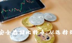 如何使用冷钱包安全存储