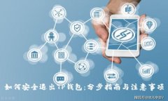 如何安全退出TP钱包：分步指南与注意事项