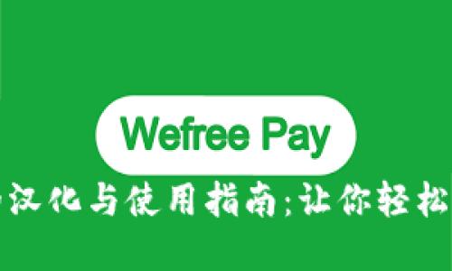 小狐狸钱包的汉化与使用指南：让你轻松管理数字资产