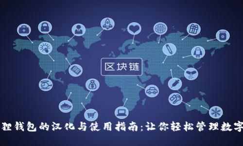 小狐狸钱包的汉化与使用指南：让你轻松管理数字资产