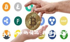 如何应对TP钱包被盗币的情况：找回资金的可能性