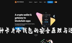揭秘库神卡片冷钱包的安