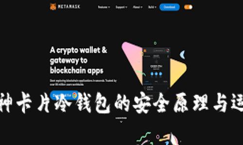 揭秘库神卡片冷钱包的安全原理与运作机制
