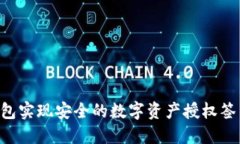 如何利用冷钱包实现安全的数字资产授权签名：