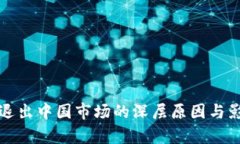 TP钱包退出中国市场的深层原因与影响分析